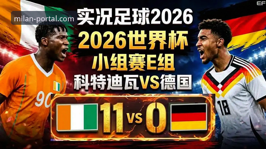 德国队vs科特迪瓦：两连胜or绝杀体验？米兰体育平台带你复盘经典对决