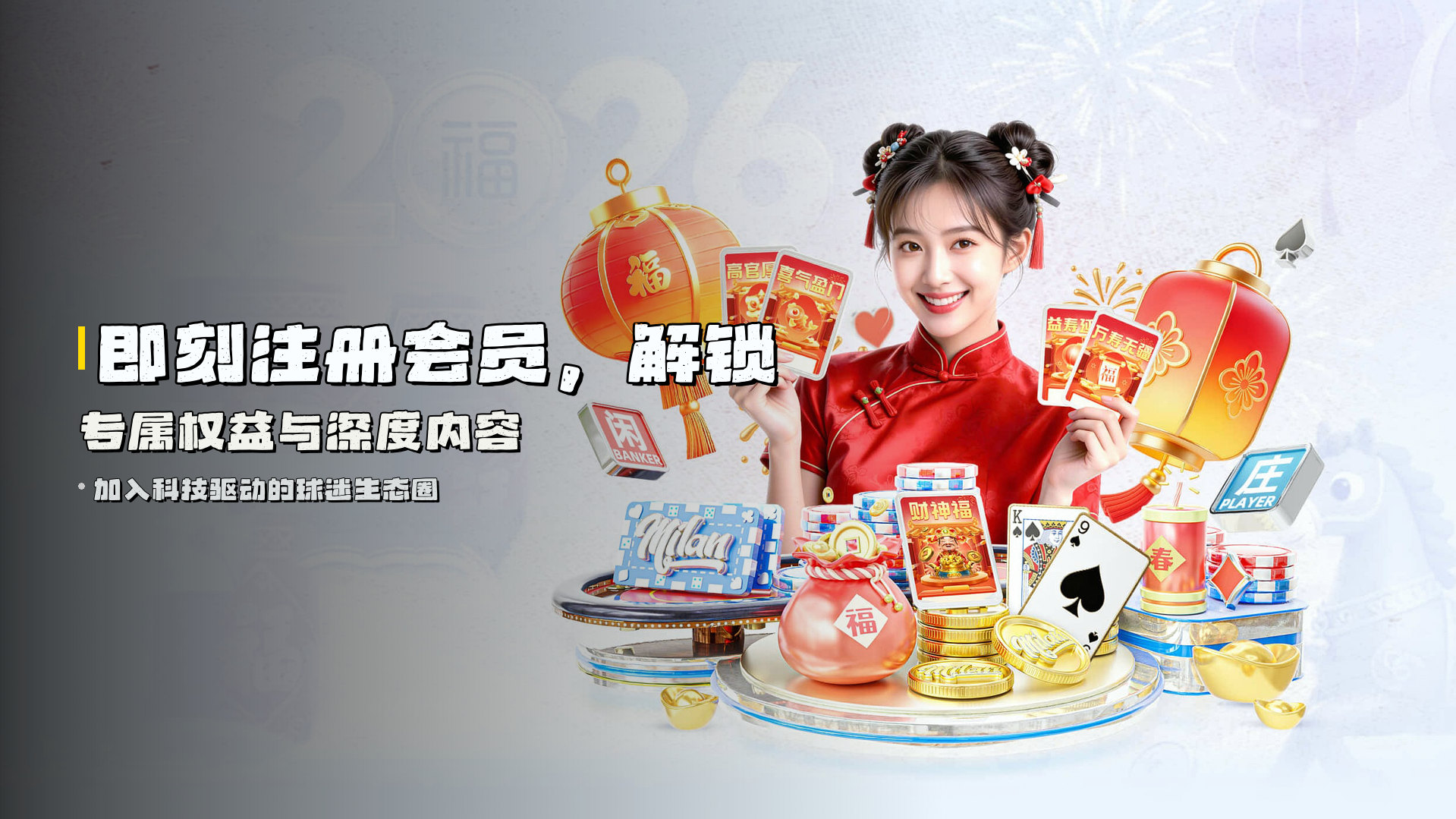 即刻<strong>注册会员</strong>，解锁专属权益与<strong>深度内容</strong>