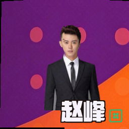 赵峰